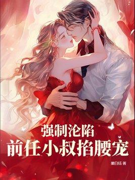 前任小叔掐腰宠1v1