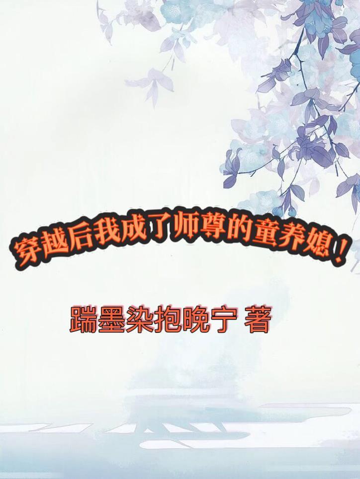 穿成师尊后怀崽了风扶云_