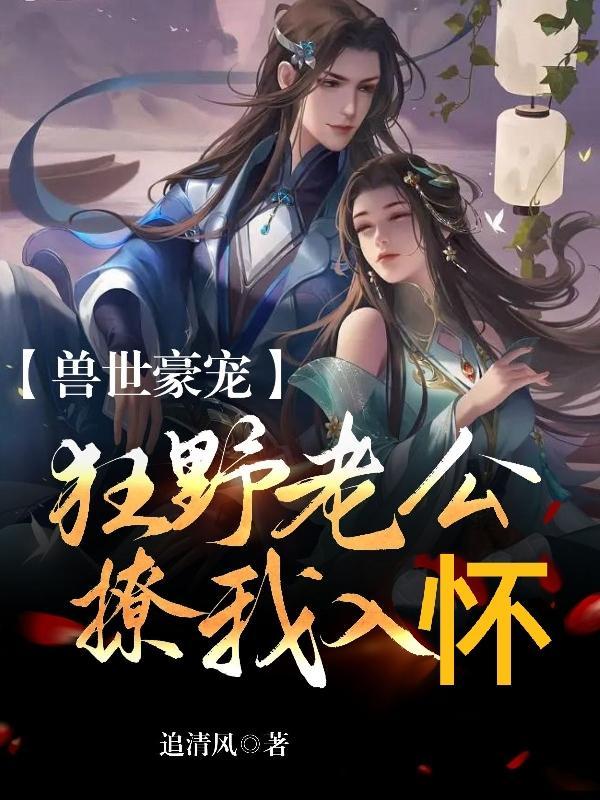 兽世狂宠