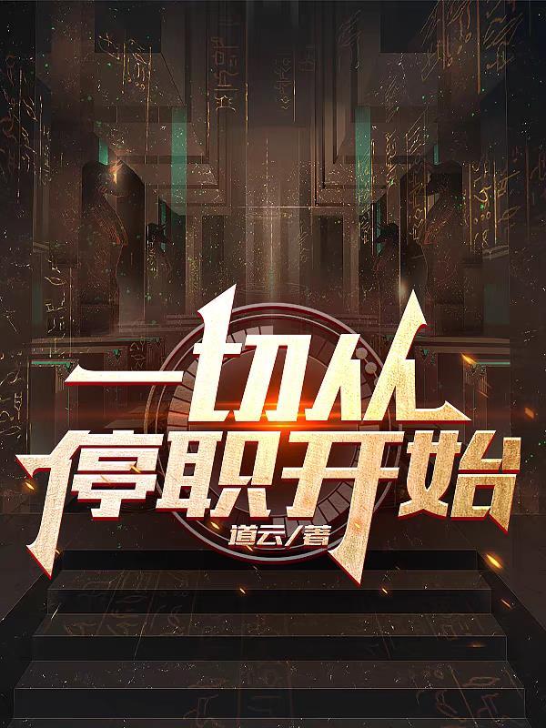 一切从停职开始(杨余)