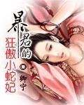 暴君的狂傲小蛇妃听书