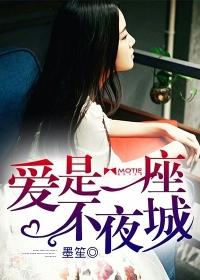 爱是一座孤城