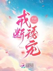 戒断诱宠未删减