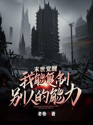 末世我能复制技能