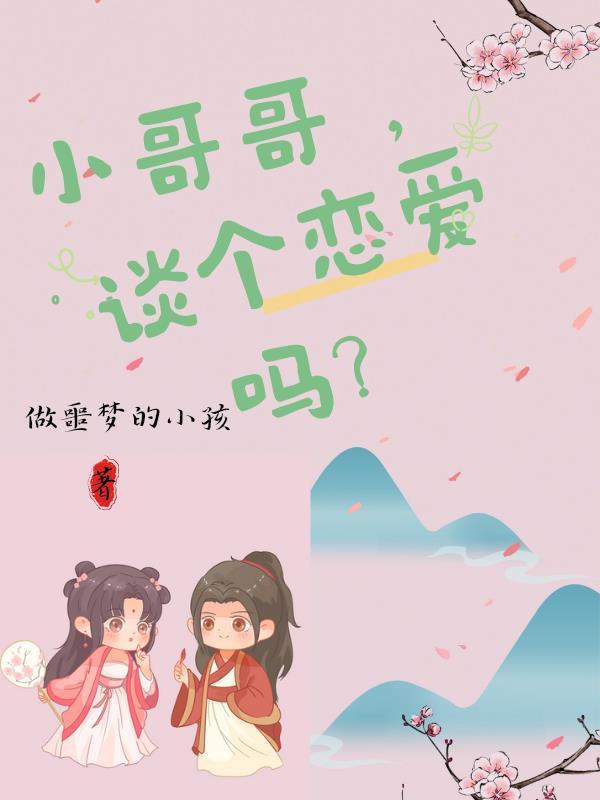 小哥哥和小哥哥谈恋爱