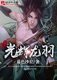 辉光龙子传记逸闻
