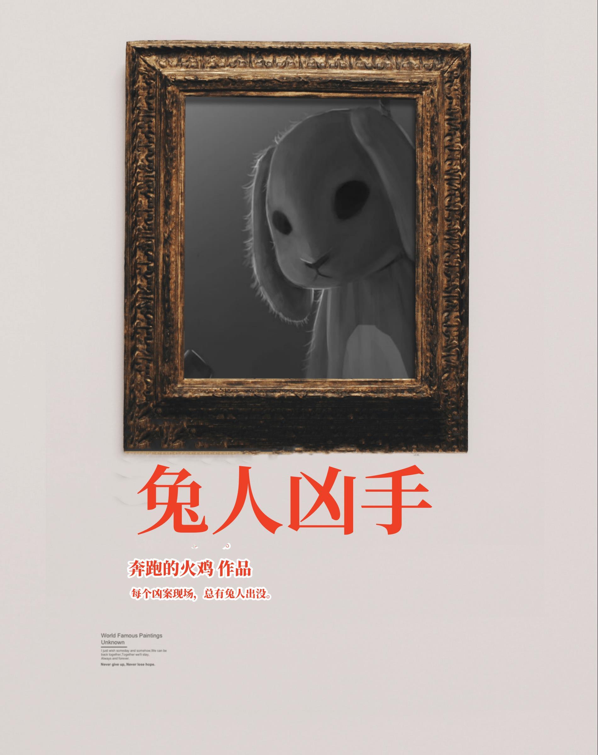 兔人凶手免费阅读