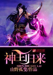 神主归来剧情介绍