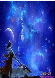 最强改造师2第二季叫什么名字