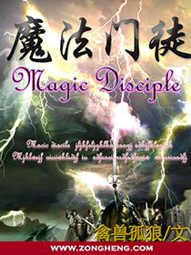 魔法师门徒在线观看