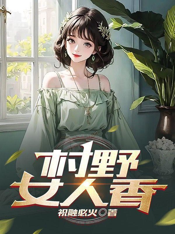 妇香艳情事