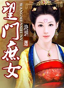 望门庶女顾宛清全文阅读无弹窗