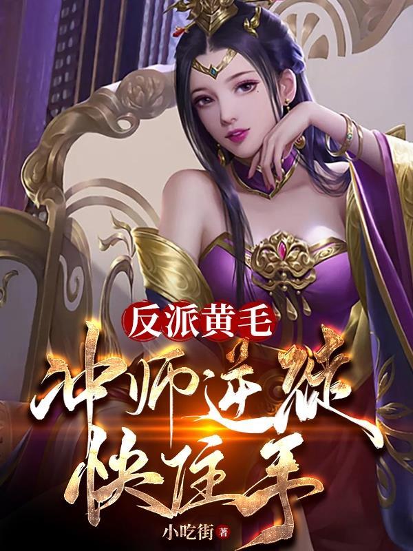 反派黄毛冲师逆徒快住手未减版
