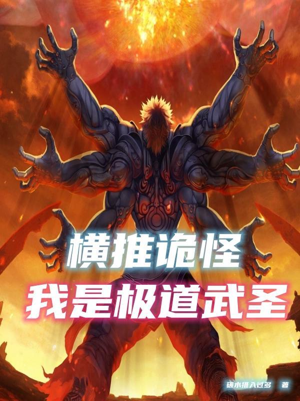 肉身成圣我是极道之王在线网站笔趣阁