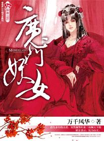 魔门妖女5改加料版