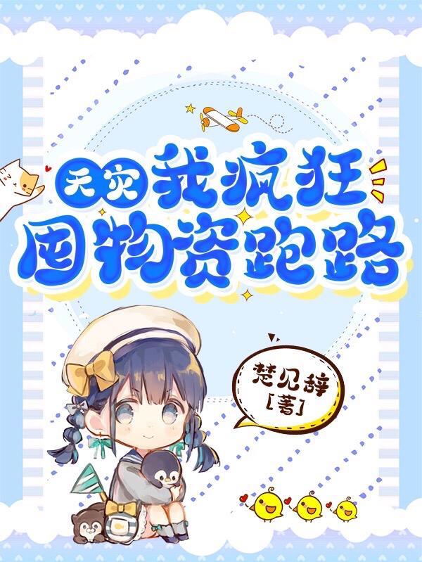 天灾来临我疯狂囤物资一个人过