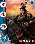 三国重生之孙策