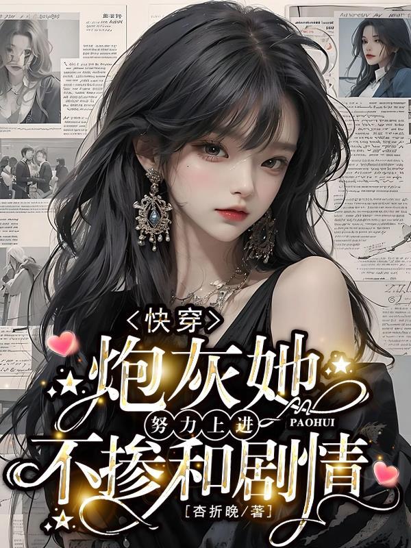 快穿炮灰她不干了