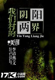 我们村的阴阳两界喜马拉雅有声书