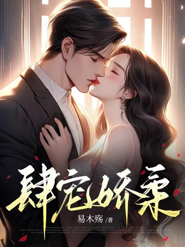 肆宠娇柔作者程沅
