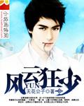 风云狂少无花公子