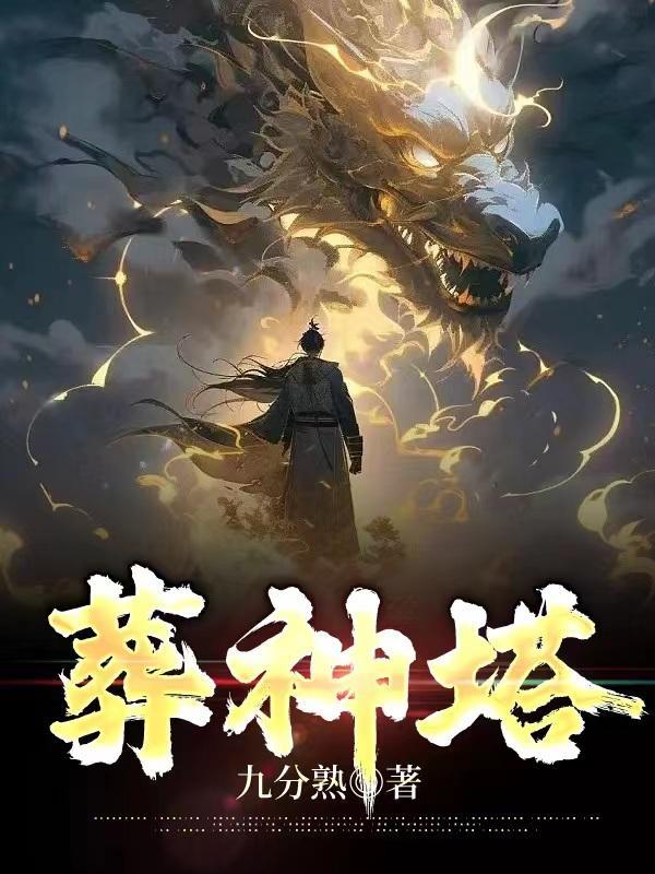 葬神塔TXT