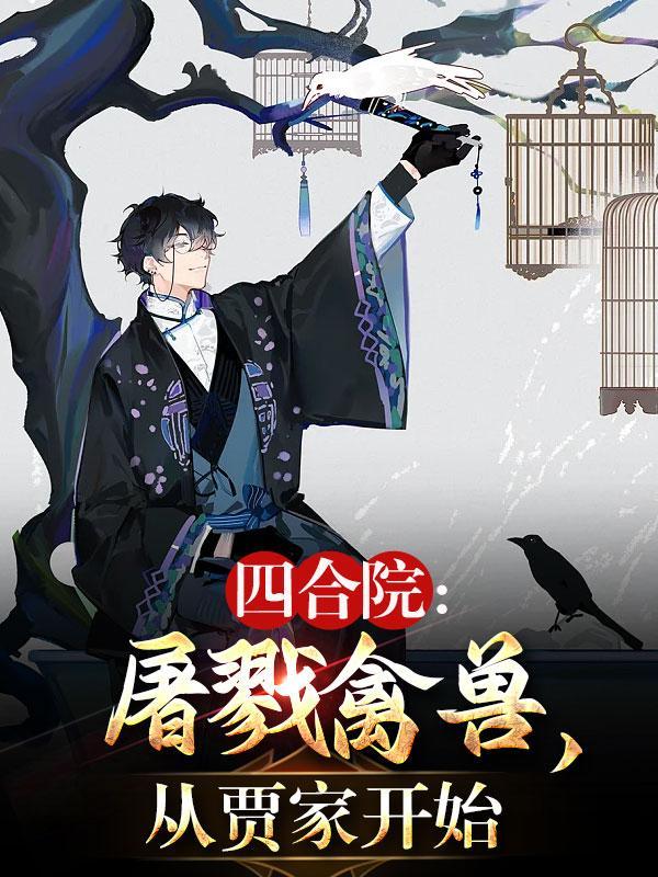 从贾家开始(豪哥豪哥)