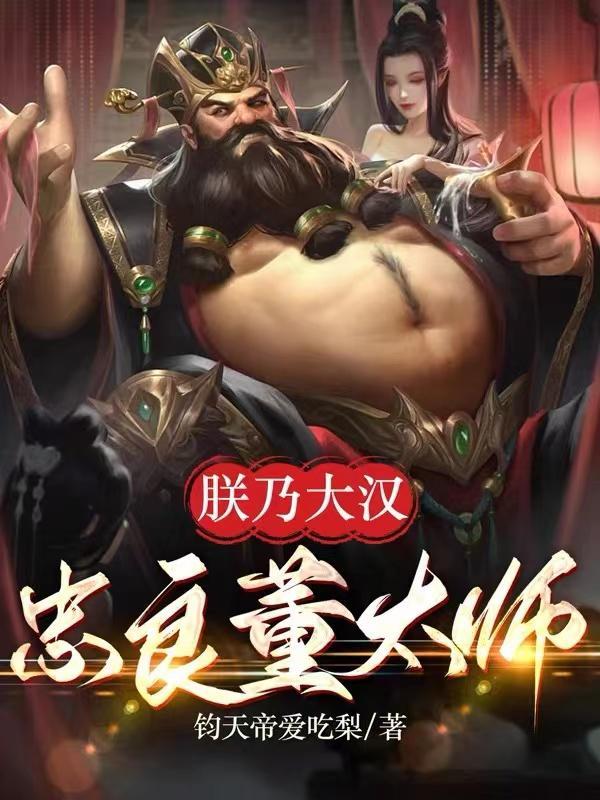 三国朕袁术大汉忠良免费阅读