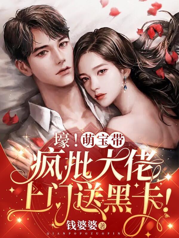 崽崽凶!司爷冷!大佬夫人很头疼网站免费观看