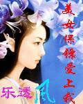 美女保镖有几个女主