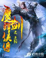 河洛群侠传魔剑