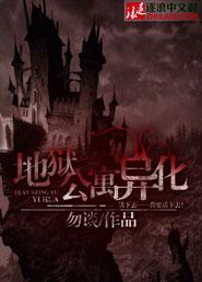 地狱公寓楼主