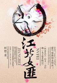 江北女匪番外最新章节