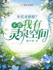 我有灵泉空间微盘