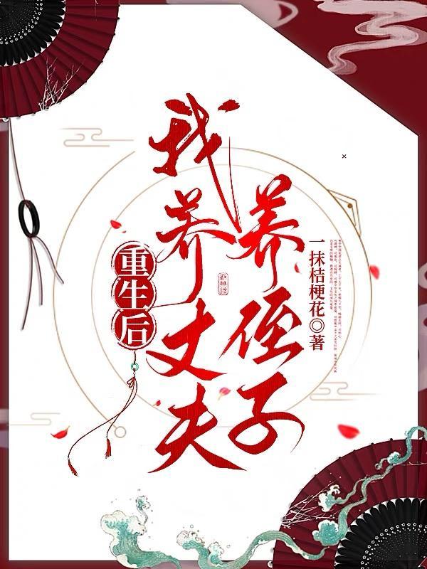 重生后我养丈夫养侄子结局是什么