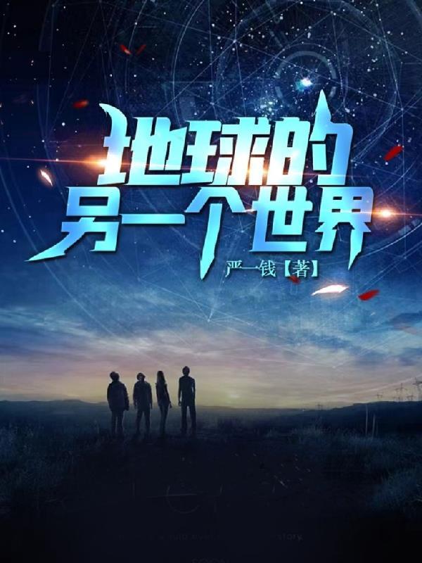 地球另一个世界有一样的我吗