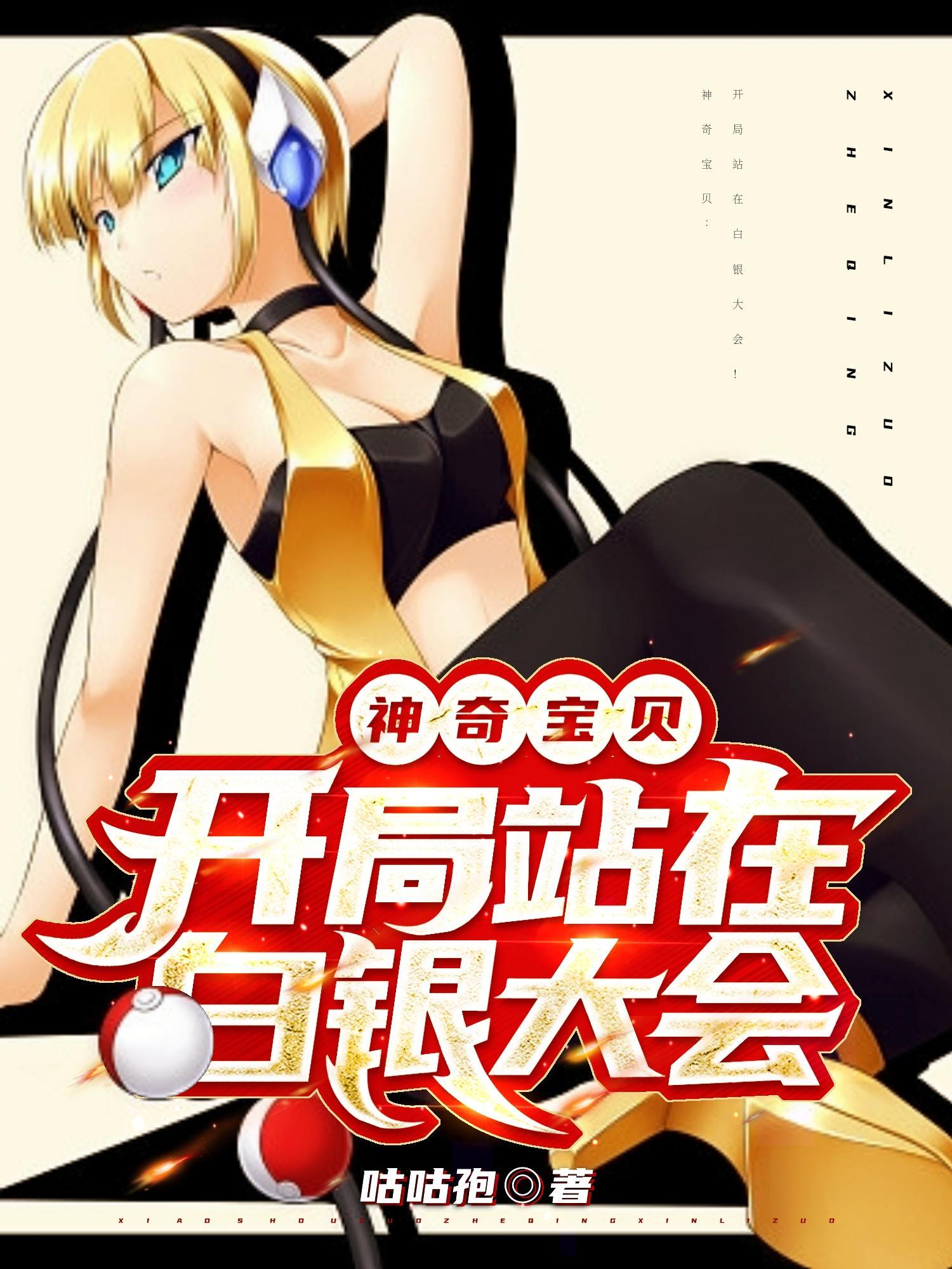 神奇宝贝开局站在白银大会Txt