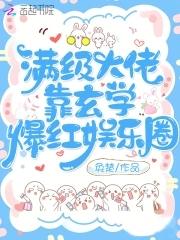 满级大佬靠玄学爆红娱乐圈TXT奇书网最新章节