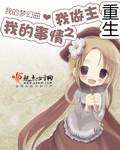 重生之我的事情我做主 第15章