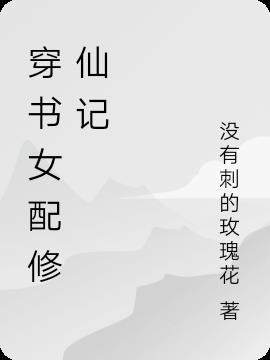穿书女配修仙日常晋江