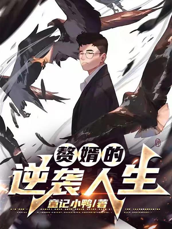 赘婿逆袭人生全集