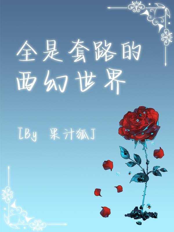 全是套路的西幻世界好看吗