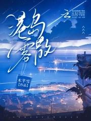 港岛雾散作者