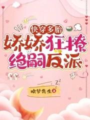 娇娇狂撩绝嗣反派最新章节_