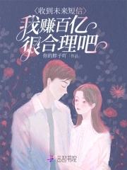 收到未来短信我赚百亿很合理吧结局