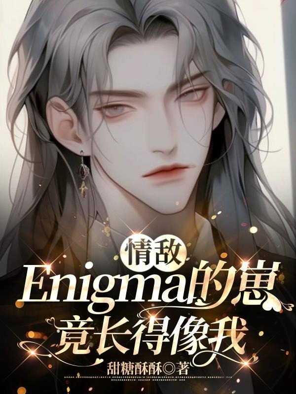 情敌Enigma的崽竟长得像我孩子怎么来的