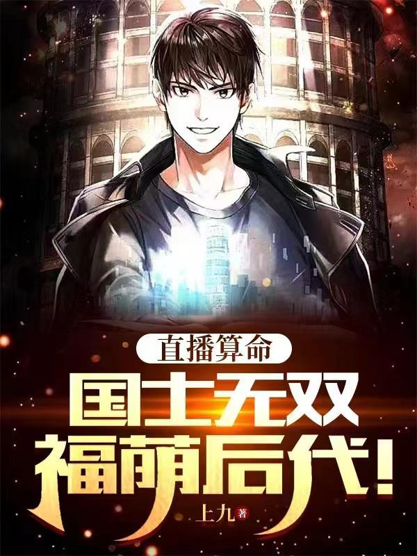 直播算命国士无双福荫后代主角什么修为