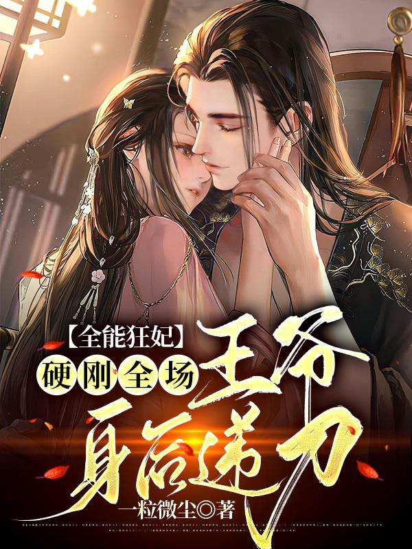 最牛空间王妃持枪扛炮一统天下免费
