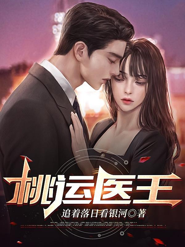 桃运医王沈馨李恩福笔趣阁