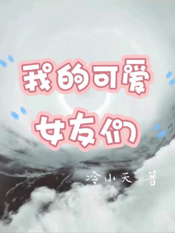 我的女友好可爱